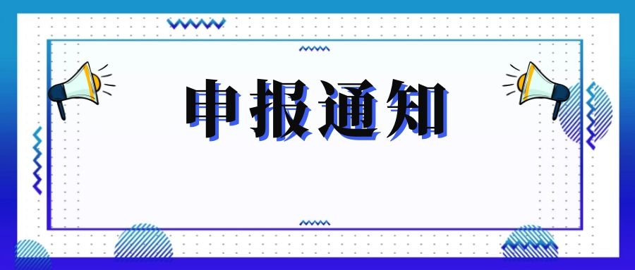 無錫市科技局關(guān)于組織申報和推薦2018年度、2019年度無錫市“騰飛獎”的通知