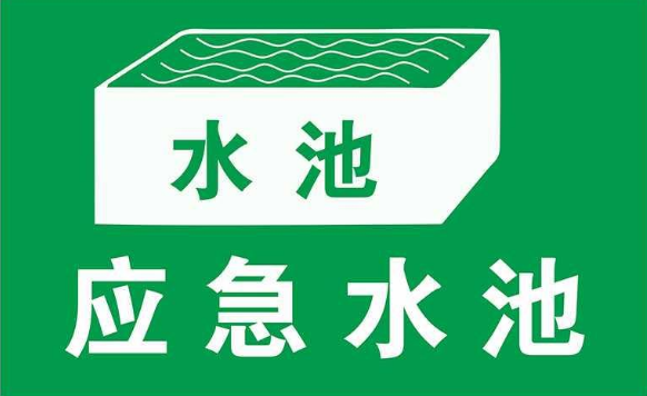 無污染的工廠是否需要設(shè)置事故應(yīng)急池？