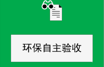 建設(shè)項目竣工環(huán)保驗收監(jiān)測需要收集哪些資料？