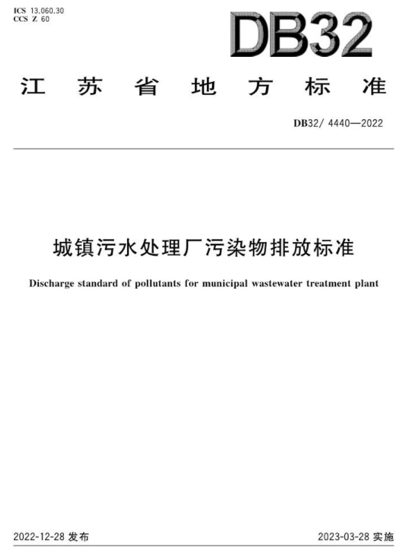 3月28日起施行！《城鎮(zhèn)污水處理廠污染物排放標(biāo)準(zhǔn)》印發(fā)